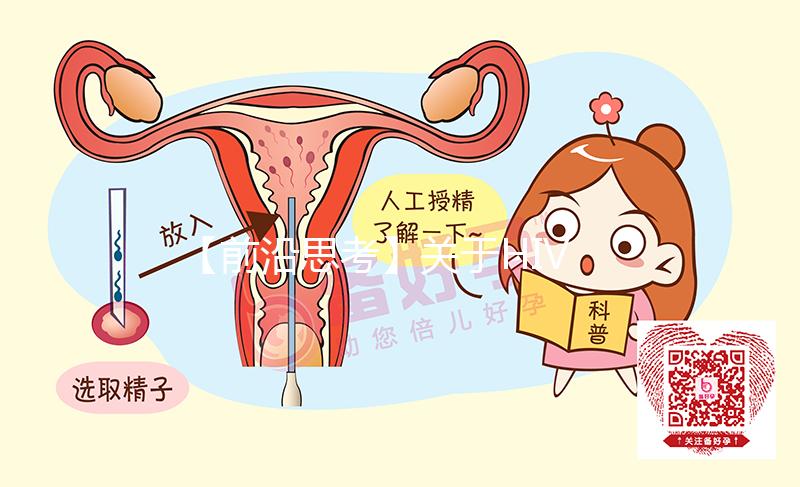 【前沿思考】關于HIV患者試管嬰兒醫療方案的可行性
