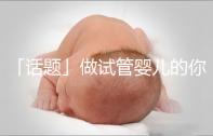 「話題」做試管嬰兒的你是因為什么原因順轉剖了?