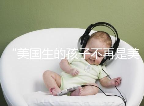 “美國生的孩子不再是美國籍？”川普又搞事的真相是什么？