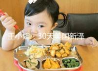 王小姐：30天美國新澤西生殖醫學中心試管嬰兒之旅