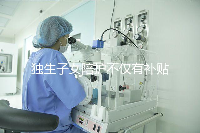 獨生子女陪護不僅有補貼,父母住院費用還能按規(guī)定報銷