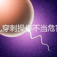 睪丸穿刺操作不當危害別忽視,處理不好引發后遺癥事大