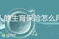 男人的生育保險(xiǎn)怎么用大揭秘,按照流程最多可以報(bào)銷這個(gè)數(shù)字?