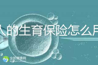 男人的生育保險怎么用大揭秘,按照流程最多可以報銷這個數字?
