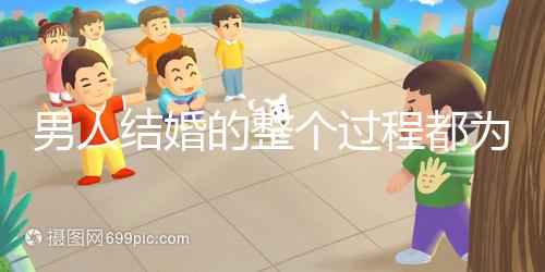 男人結婚的整個過程都為大家整理好了，60s要多久才能說清楚