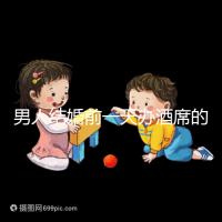 男人結婚前一天辦酒席的名字是什么？不同地區差異很大