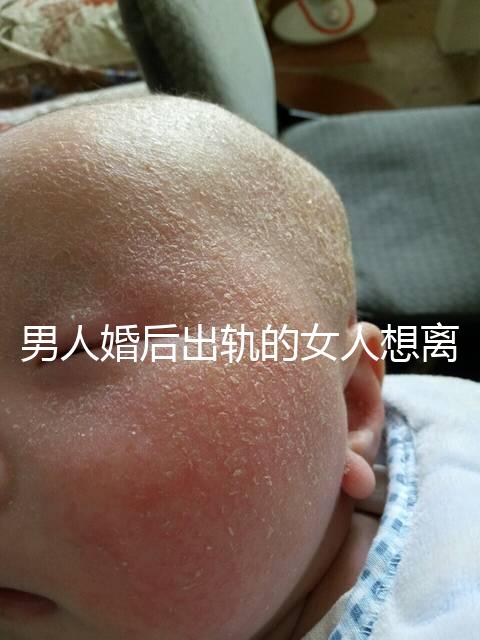 男人婚后出軌的女人想離婚怎么賠償，不知道涉及什么