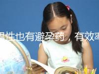 男性也有避孕藥,有效率高效果持續長,你要用嗎?