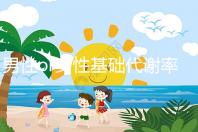 男性or女性基礎(chǔ)代謝率的正常范圍大不同,看對(duì)照表就知道!