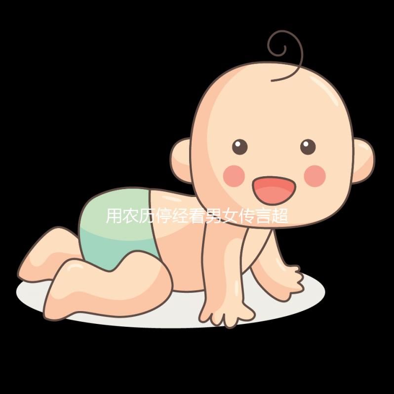 用農歷停經看男女傳言超準，熟記口訣孕期可以測試