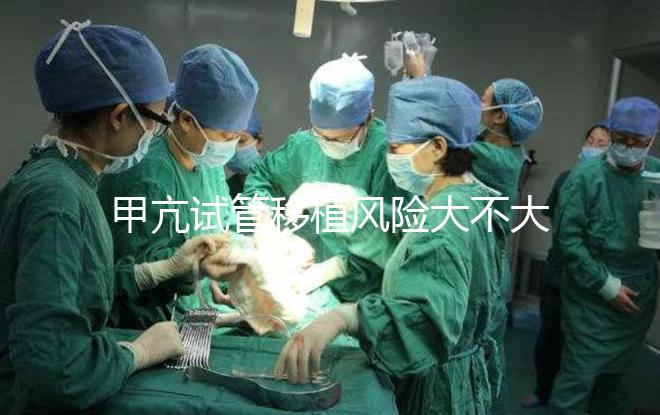 甲亢試管移植風(fēng)險大不大答案在這,孩子會不會遺傳別瞎猜