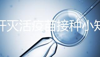 甲肝滅活疫苗接種小知識(shí)：部位和劑量家長(zhǎng)要做好功課