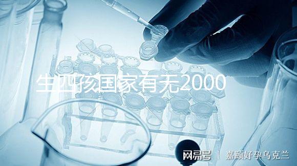 生四孩國家有無20000元補貼大揭秘，罰款多少先了解下