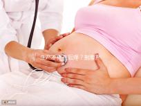 生產(chǎn)不疼產(chǎn)后疼?剖腹產(chǎn)最痛的其實是這些事情