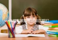 生殖專家解答促排后期打普麗康加尿促和樂芮作用，快收藏