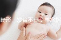 畸形、發育不良，羊水指數異常危害大，4招輕松治療