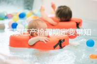 石家莊產檢假規定要早知道，2024年長安孕媽的假期真的很多