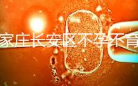 石家莊長安區(qū)不孕不育檢查費(fèi)用看這,選對(duì)醫(yī)院還能省錢