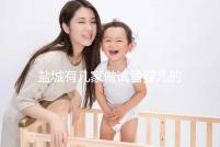 鹽城有幾家做試管嬰兒的醫院? 還有成功率、費用都在這