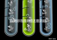 監測卵泡是B超還是陰超？陰道超聲和腹部超聲的區別不止探頭