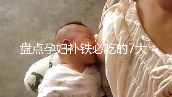 盤點(diǎn)孕婦補(bǔ)鐵必吃的7大水果快收藏,櫻桃、鳳梨赫然在列