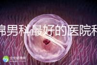 盤錦男科最好的醫院和地址匯總，有男言之隱的快速觀察