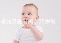 省錢又省時間！35歲做試管嬰兒注意這些真能少花錢
