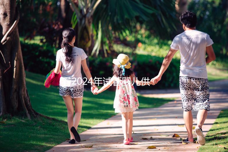 看2024年試管嬰兒供卵費(fèi)用，否則會(huì)后悔的！