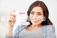 看2024年9月結(jié)婚最吉利的日子，好看嗎？