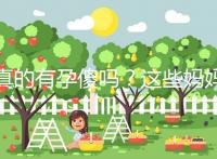 真的有孕傻嗎？這些媽媽們以事實來證明了答案！