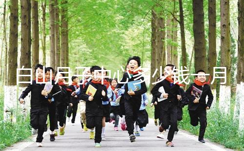 白山月子中心多少錢(qián)一月不重要!2024渾江哪家好才是關(guān)鍵