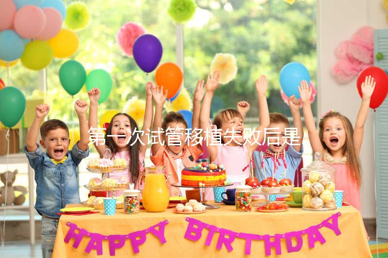 第一次試管移植失敗后是否需要做陰超點(diǎn)這個,檢查項(xiàng)目清單