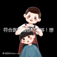 符合醫(yī)學(xué)指標(biāo)可不夠！想做供卵試管嬰兒這些要求得滿足