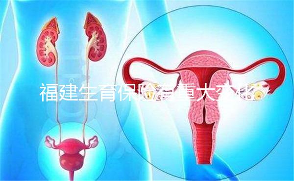 福建生育保險有重大變化，福州等地按政策津貼發放到個人