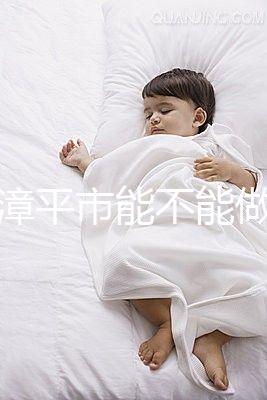 福建漳平市能不能做試管嬰兒?來看看當地姐妹的回答