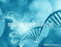 禁欲天數(shù)太長(zhǎng)也不好,把控時(shí)間才能培養(yǎng)優(yōu)質(zhì)精子