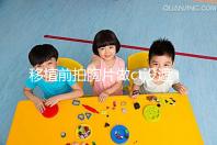 移植前拍胸片做ct沒遮擋腹部影響不大,一星期后做也可好孕