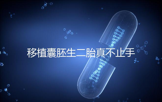 移植囊胚生二胎真不止手術費，胚胎解凍多少錢了解下