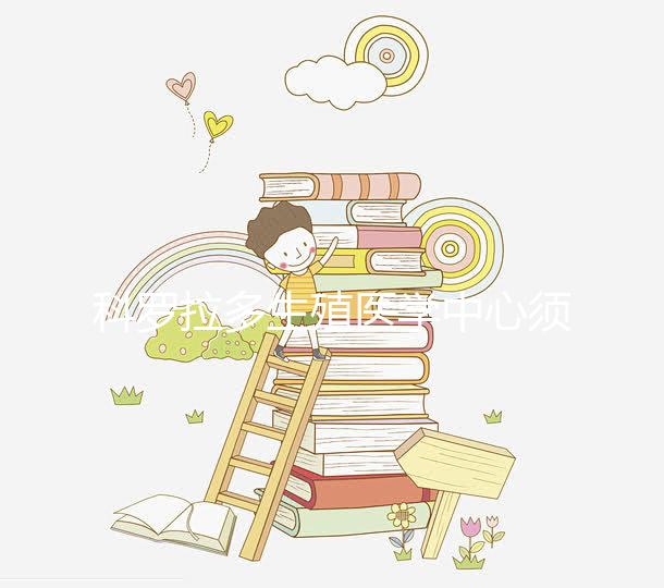 科羅拉多生殖醫(yī)學(xué)中心須知:做試管嬰兒要選對醫(yī)生