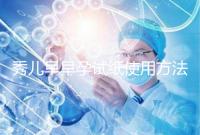 秀兒早早孕試紙使用方法一覽，掌握正確使用方法避免炸糊