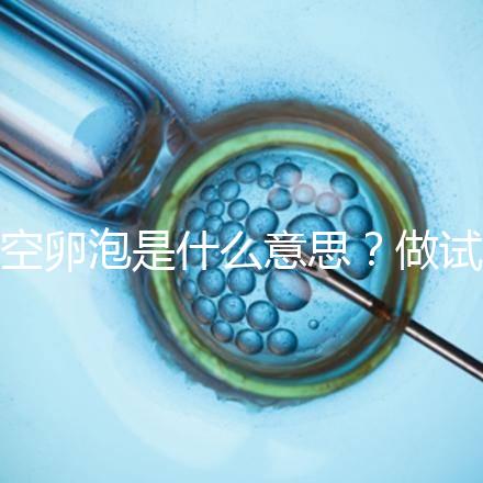 空卵泡是什么意思？做試管取不到卵子，有排卵但懷不上孕