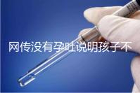 網傳沒有孕吐說明孩子不聰明，到底怎么回事？