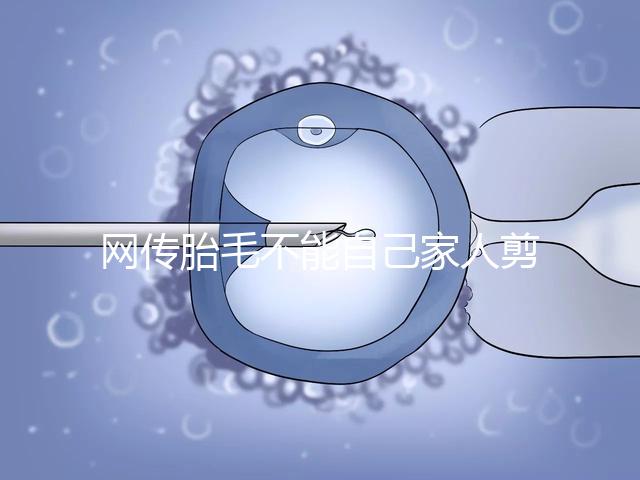 網傳胎毛不能自己家人剪千萬別信！去理發店更好是謠傳