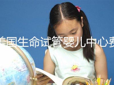 美國生命試管嬰兒中心費用明細(xì),報價高的離譜都是騙局