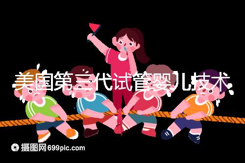 美國第三代試管嬰兒技術(shù),讓“缺陷兒”無處遁形!