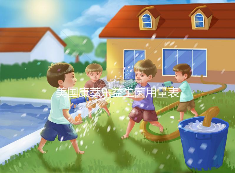 美國康萃樂益生菌用量表分享，不同階段寶寶吃法不一樣