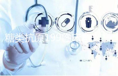 糖類(lèi)抗原199臨床意義解析 高90不一定是胰腺癌