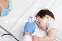 精子畸形率99%，試管嬰兒成功率高嗎？