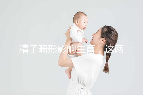 精子畸形影響生育,這兩個(gè)方法幫你改善精子形態(tài)