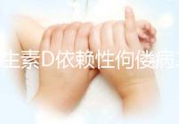 維生素D依賴性佝僂病100%遺傳嗎?怎么避免小孩出現(xiàn)